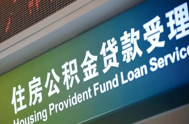 江山西安公积金代办（江山西安公积金代办服务）